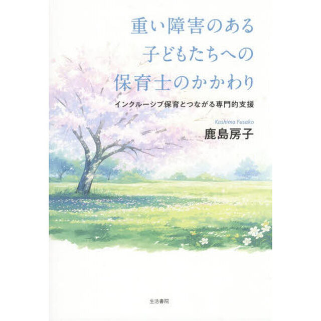 重い障害のある子どもたちへの保育士のかかわり　インクルーシブ保育とつながる専門的支援