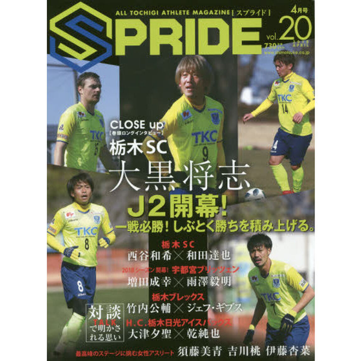 ＳＰＲＩＤＥ　ＡＬＬ　ＴＯＣＨＩＧＩ　ＡＴＨＬＥＴＥ　ＭＡＧＡＺＩＮＥ　ｖｏｌ．２０（２０１８ＡＰＲＩＬ）