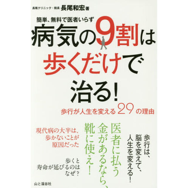 病気の９割は歩くだけで治る！　簡単、無料で医者いらず　歩行が人生を変える２９の理由