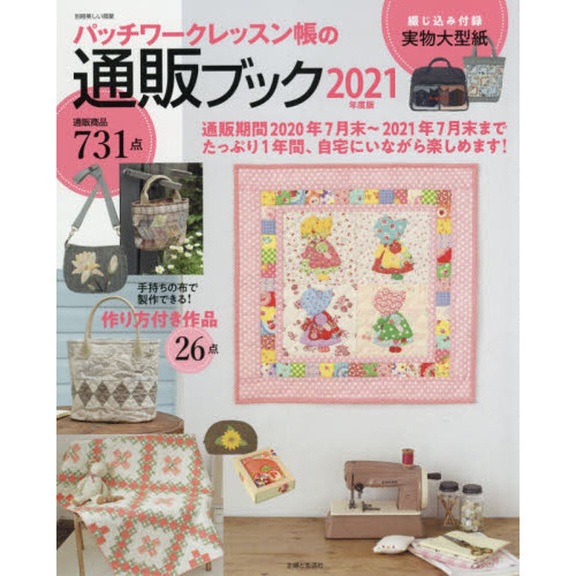 パッチワークレッスン帳の通販ブック 2021年度版 (別冊美しい部屋)「作り方付き作品２６点掲載」