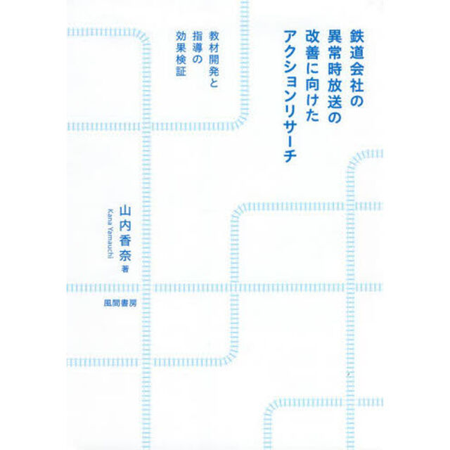 鉄道会社の異常時放送の改善に向けたアクションリサーチ　教材開発と指導の効果検証