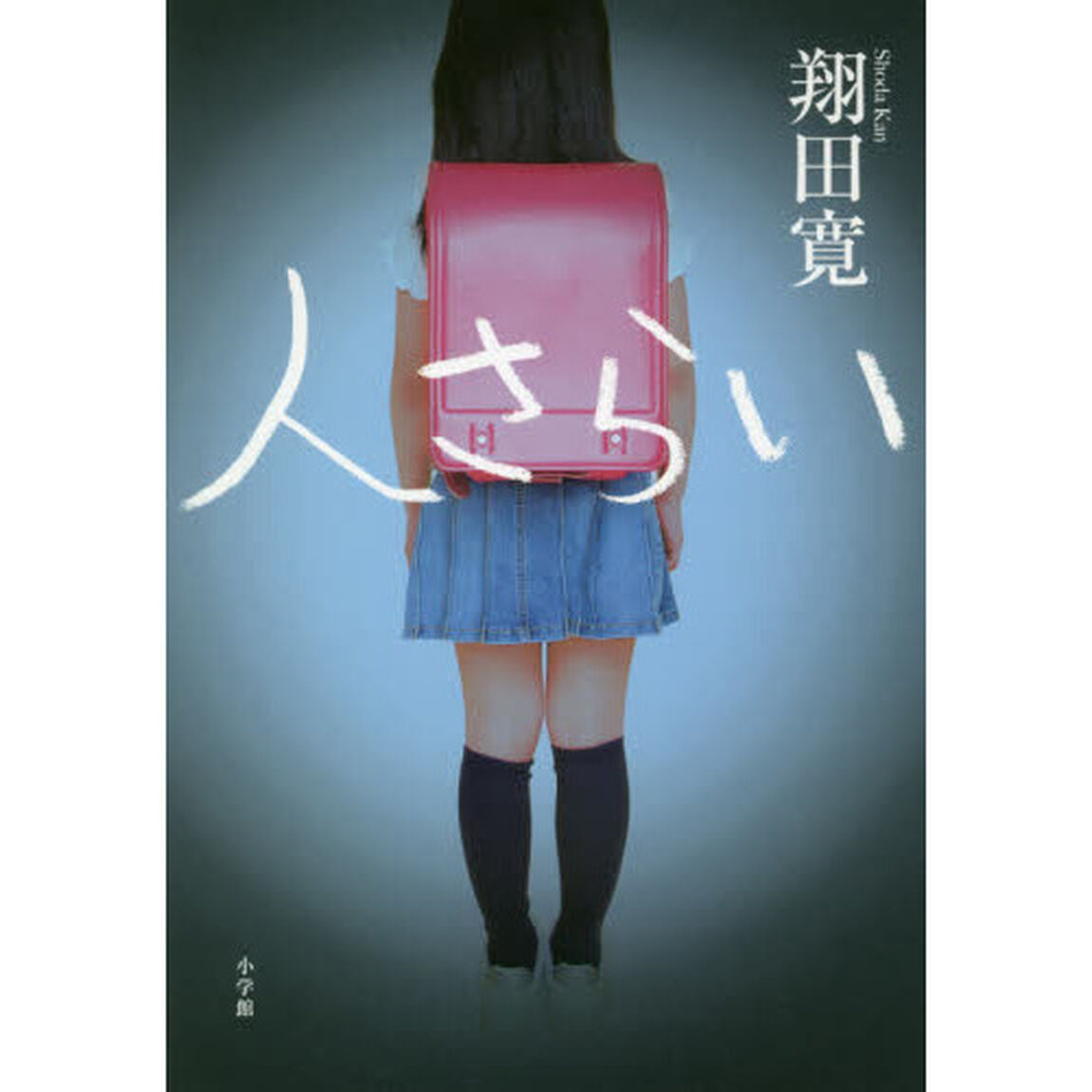 人さらい