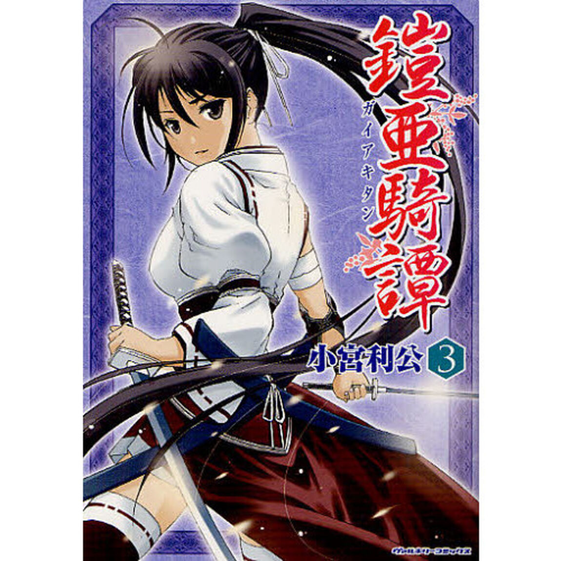 鎧亜騎譚　３