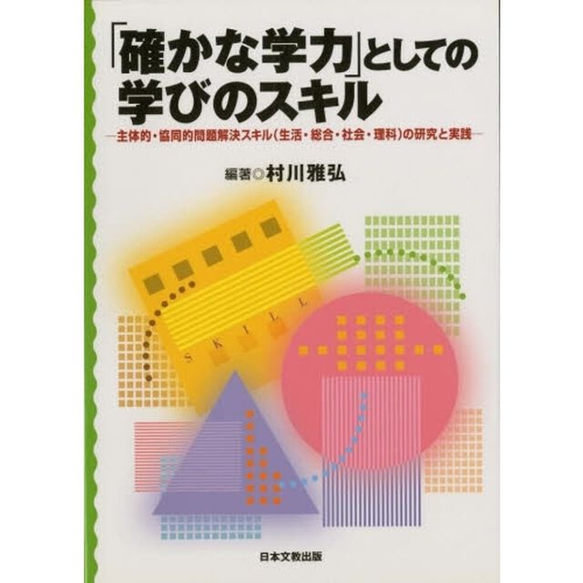 「確かな学力」としての学びのスキル