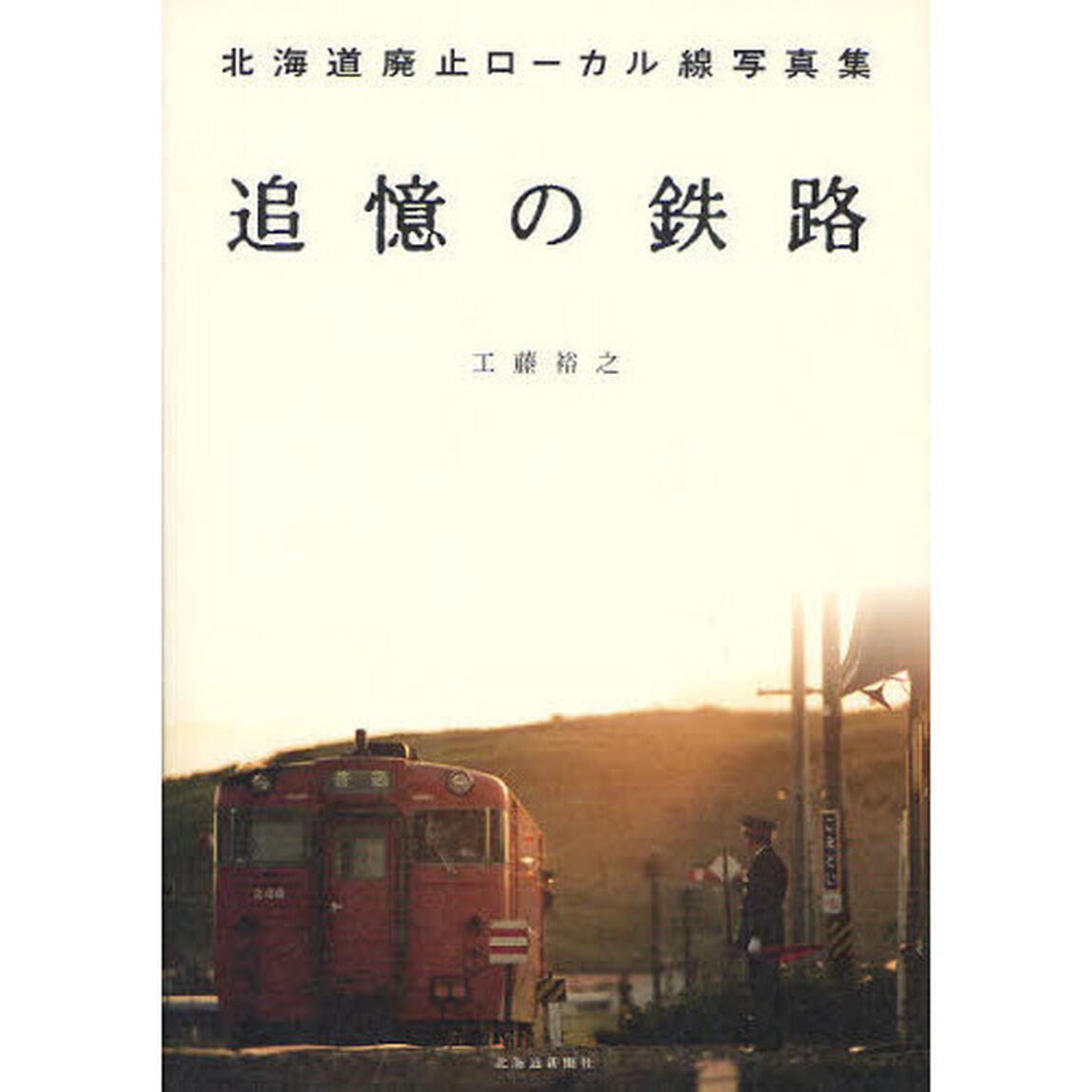 追憶の鉄路　北海道廃止ローカル線写真集