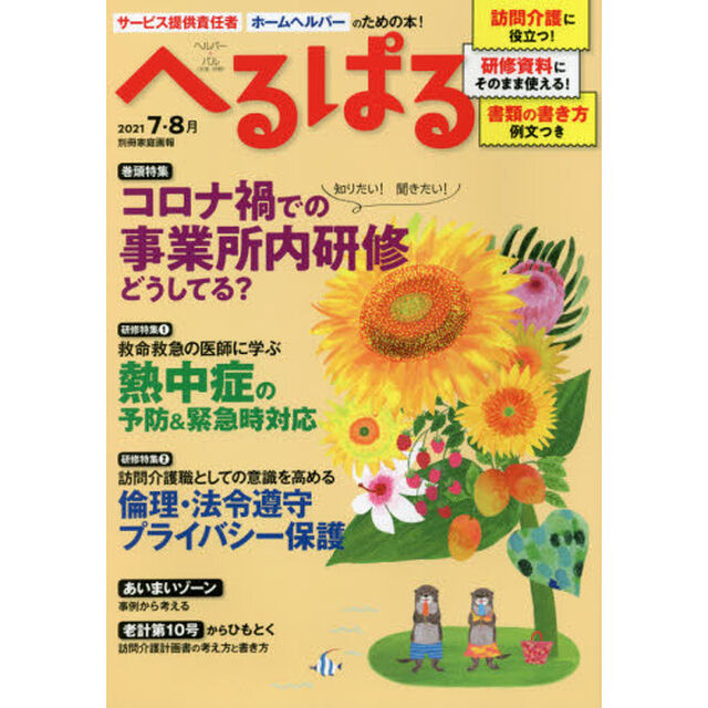 へるぱる　訪問介護に役立つ！研修資料に使える！　２０２１－７・８月「コロナ禍での事業所内研修」