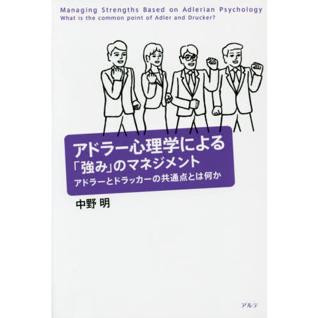 アドラー心理学による「強み」のマネジメント　アドラーとドラッカーの共通点とは何か