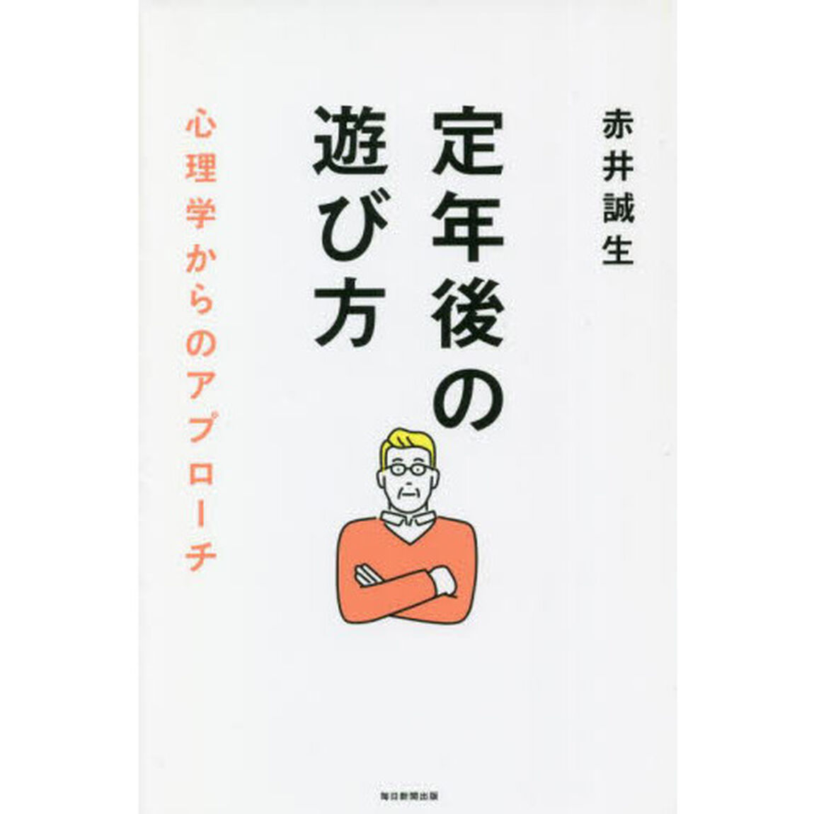 定年後の遊び方　心理学からのアプローチ