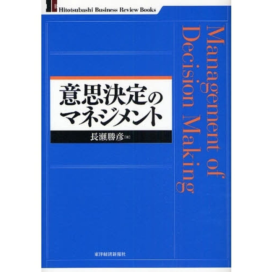 意思決定のマネジメント