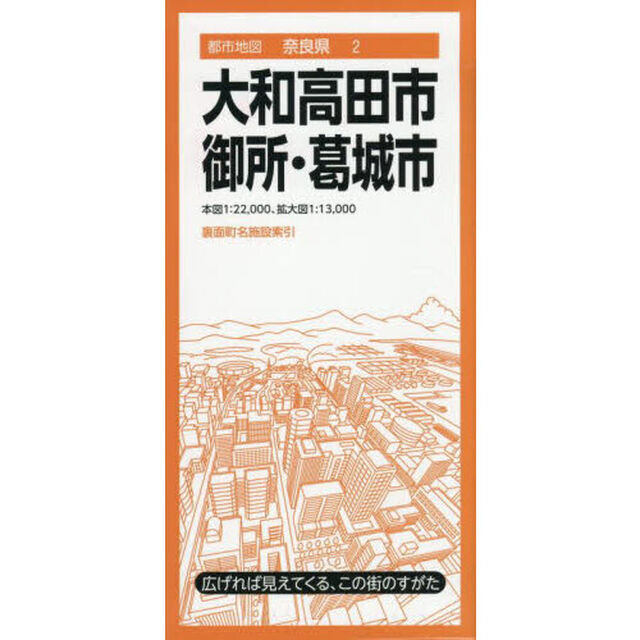 大和高田市　御所・葛城市「４版」