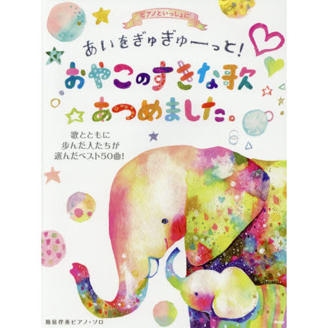楽譜　おやこのすきな歌あつめました。