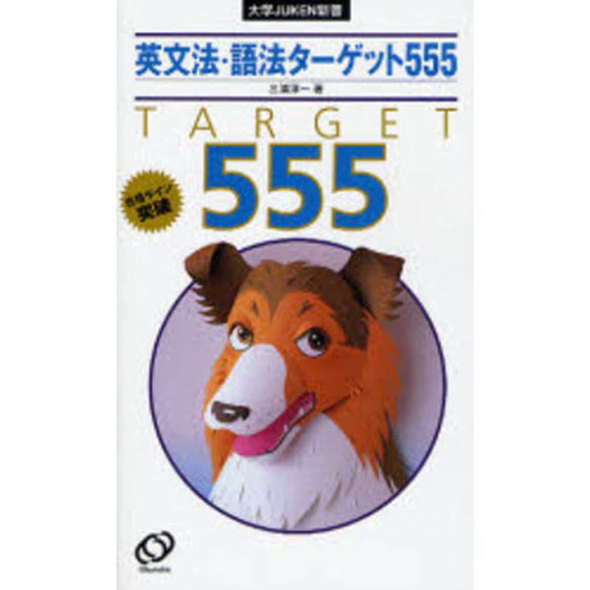 英文法・語法ターゲット５５５