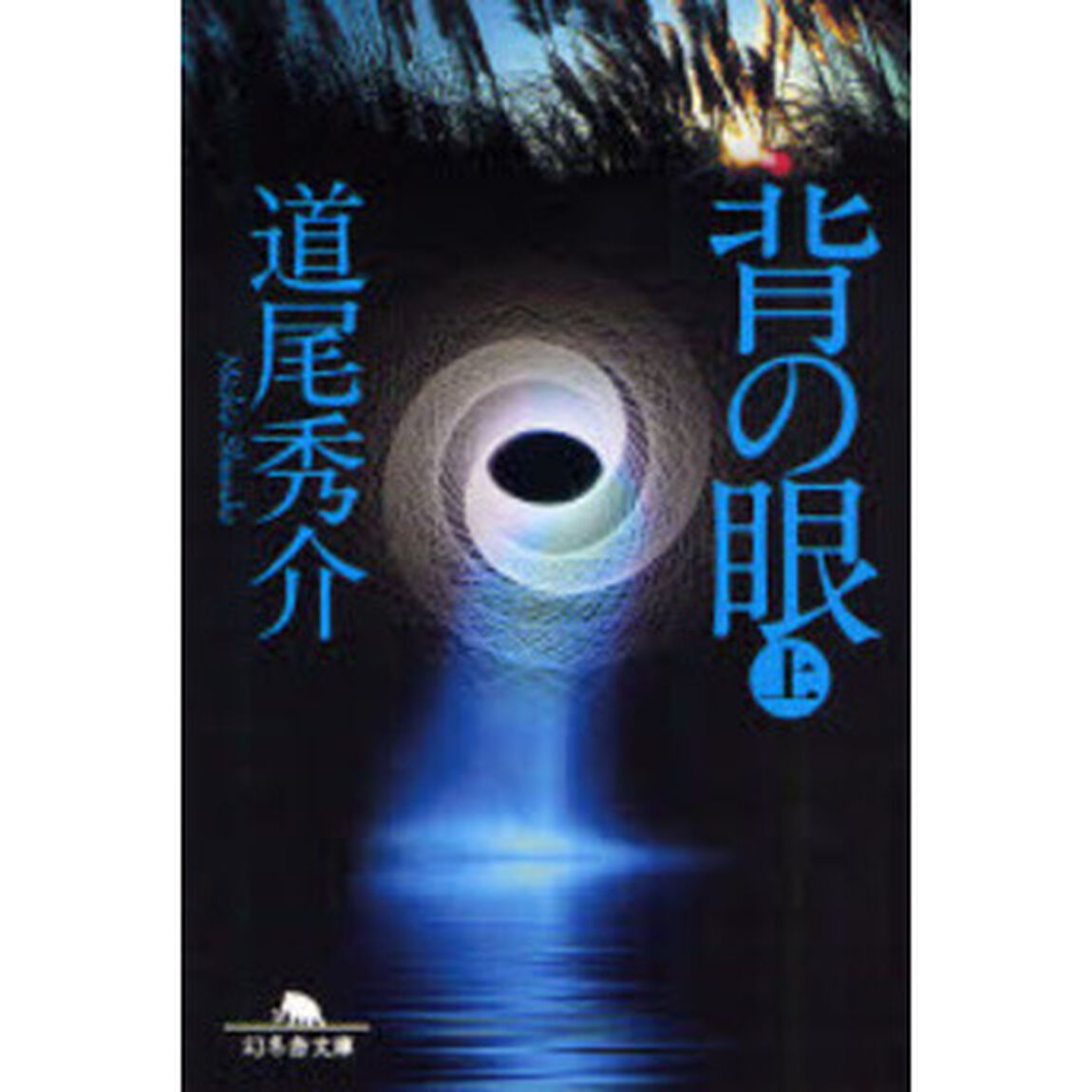 背の眼　上