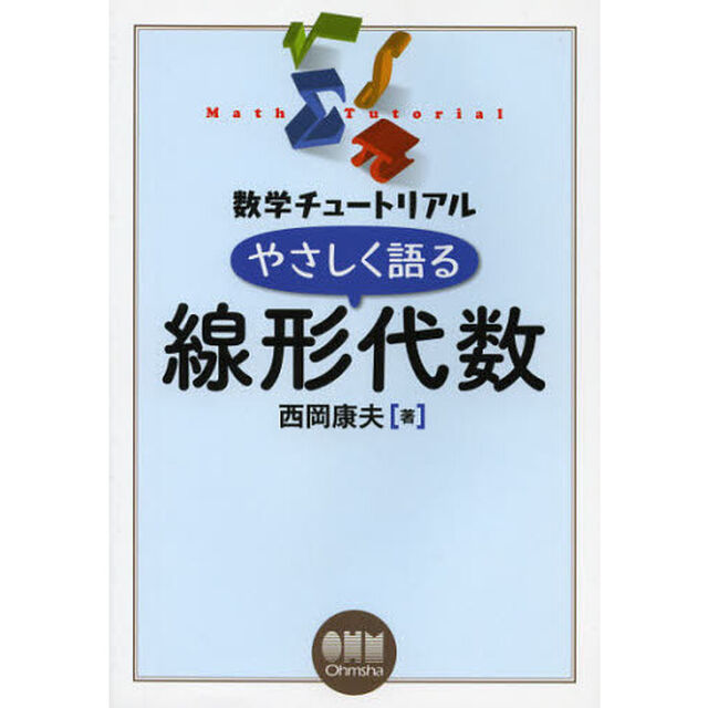 やさしく語る線形代数