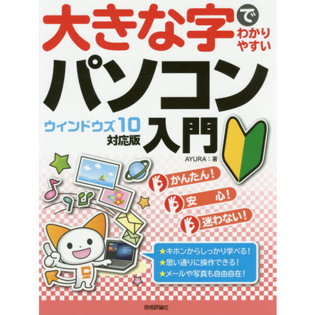 大きな字でわかりやすいパソコン入門