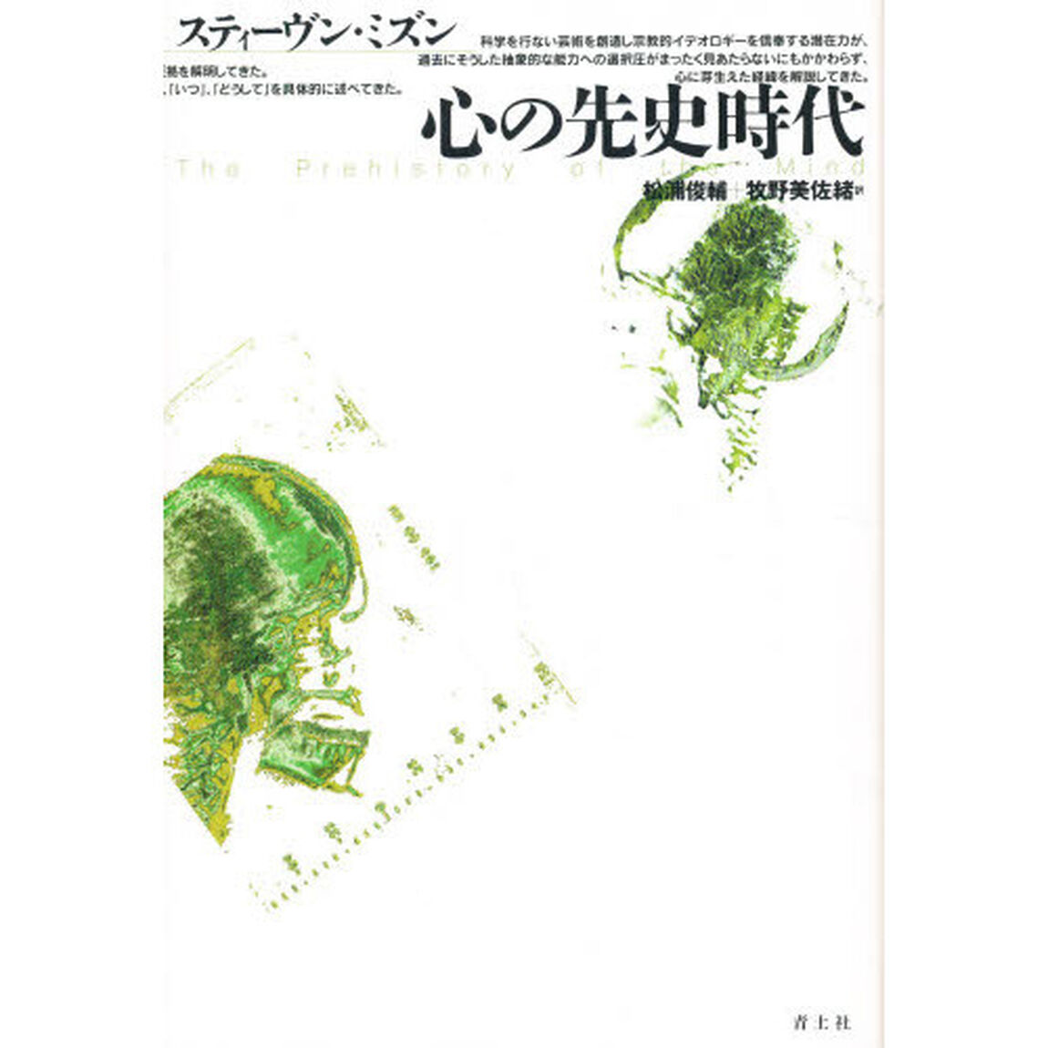 心の先史時代