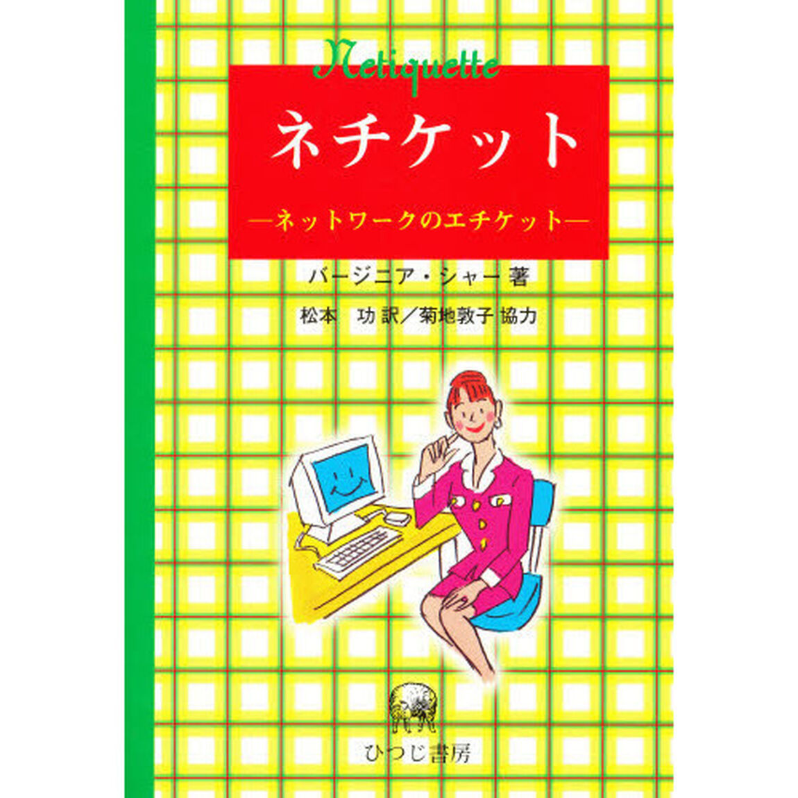 ネチケット　ネットワークのエチケット