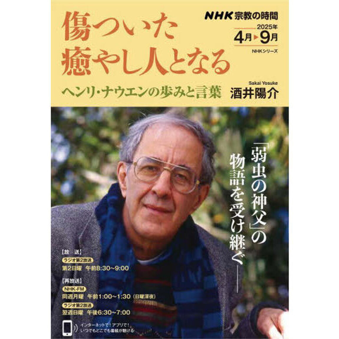 傷ついた癒やし人となる　ヘンリ・ナウエンの歩みと言葉