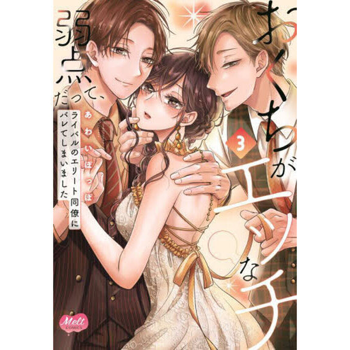 おくちがエッチな弱点だって、ライバル　３