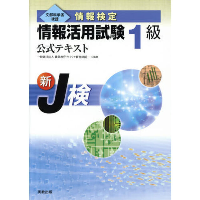 情報検定情報活用試験１級公式テキスト　文部科学省後援　〔２０１５〕