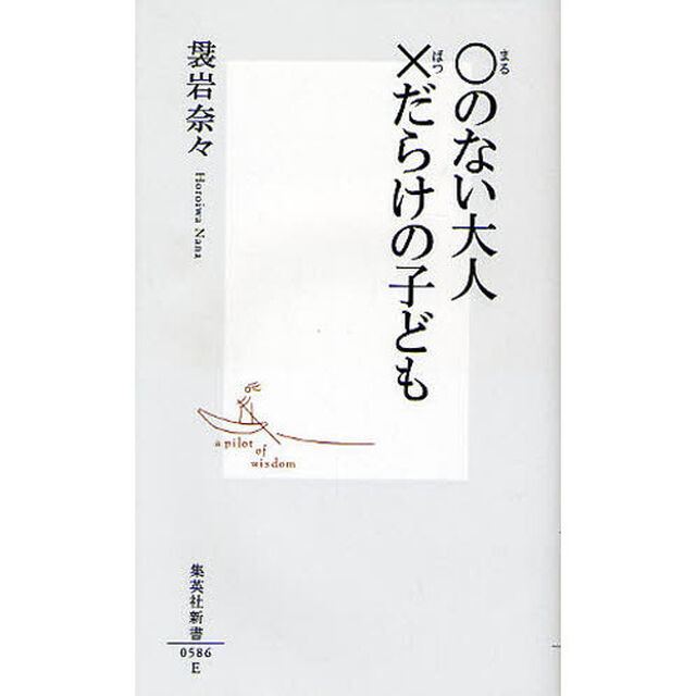 ○のない大人&times;だらけの子ども