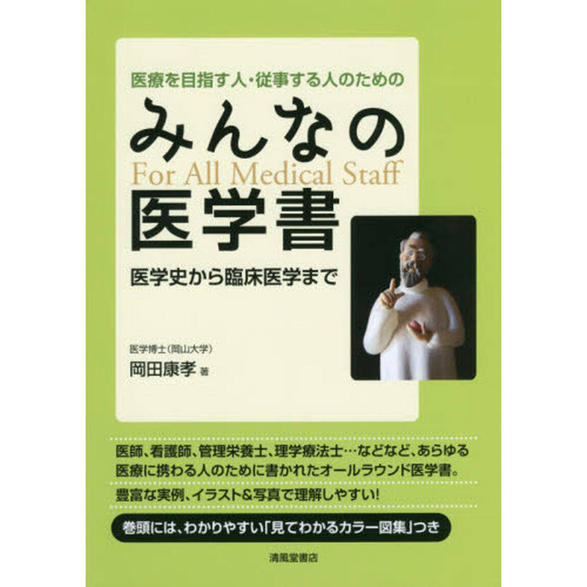 医療を目指す人・従事する人のためのみんなの医学書　医学史から臨床医学まで