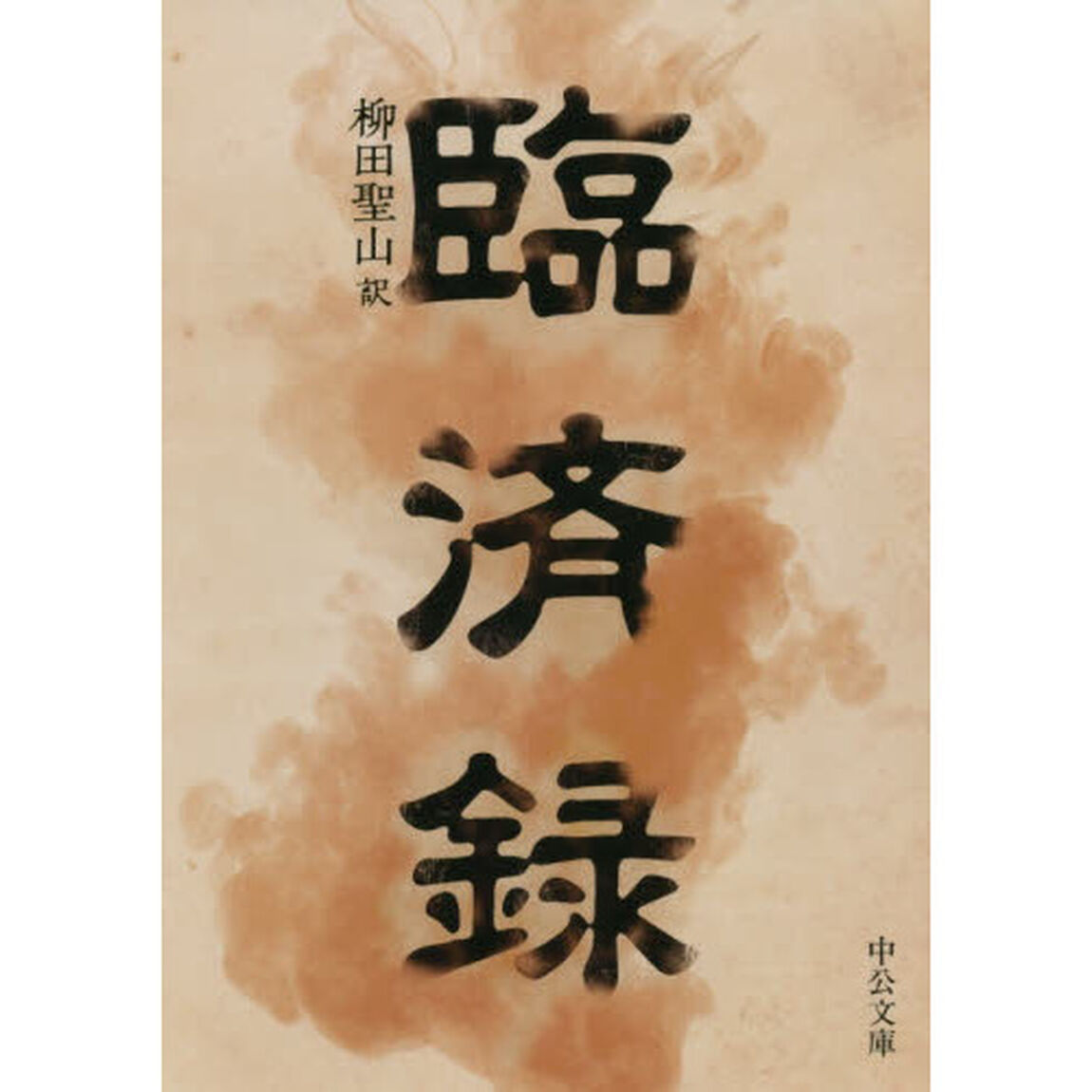 臨済録