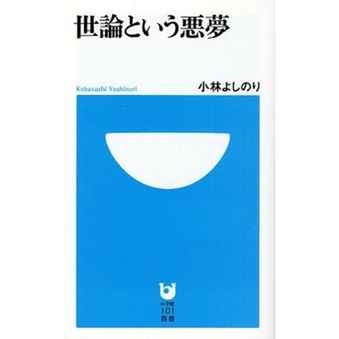 世論という悪夢