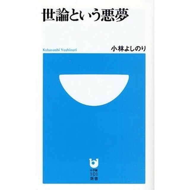 世論という悪夢