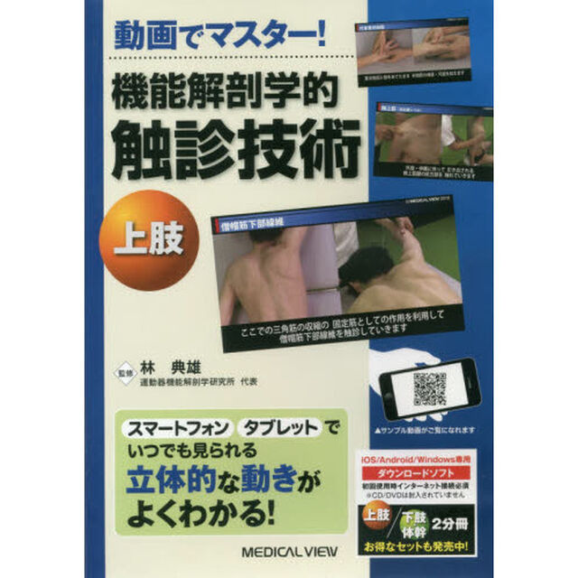 ＤＶＤ　機能解剖学的　触診技術　上肢