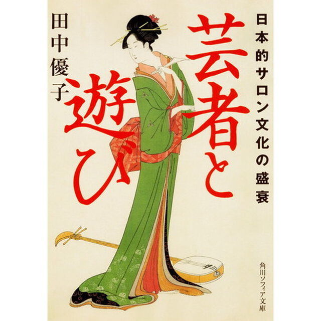 芸者と遊び　日本的サロン文化の盛衰