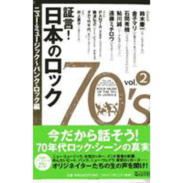 証言！日本のロック７０&rsquo;ｓ　ｖｏｌ．２「ニュー・ミュージック〜パンク・ロック編」
