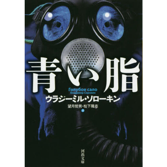青い脂