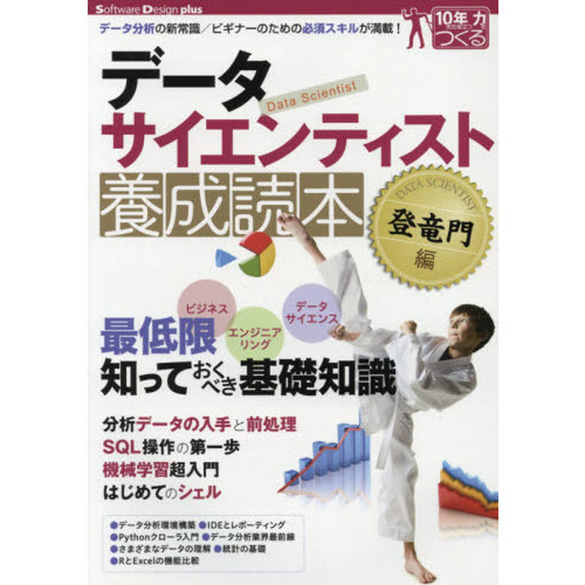 データサイエンティスト養成読本　登竜門編「データ分析の新常識／ビギナーのための必須スキルが満載！」
