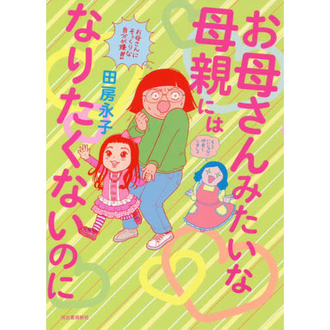 お母さんみたいな母親にはなりたくないのに