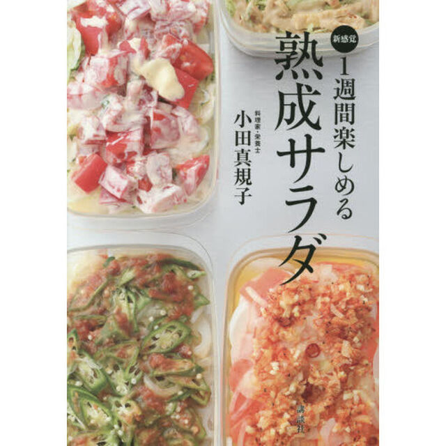 １週間楽しめる熟成サラダ