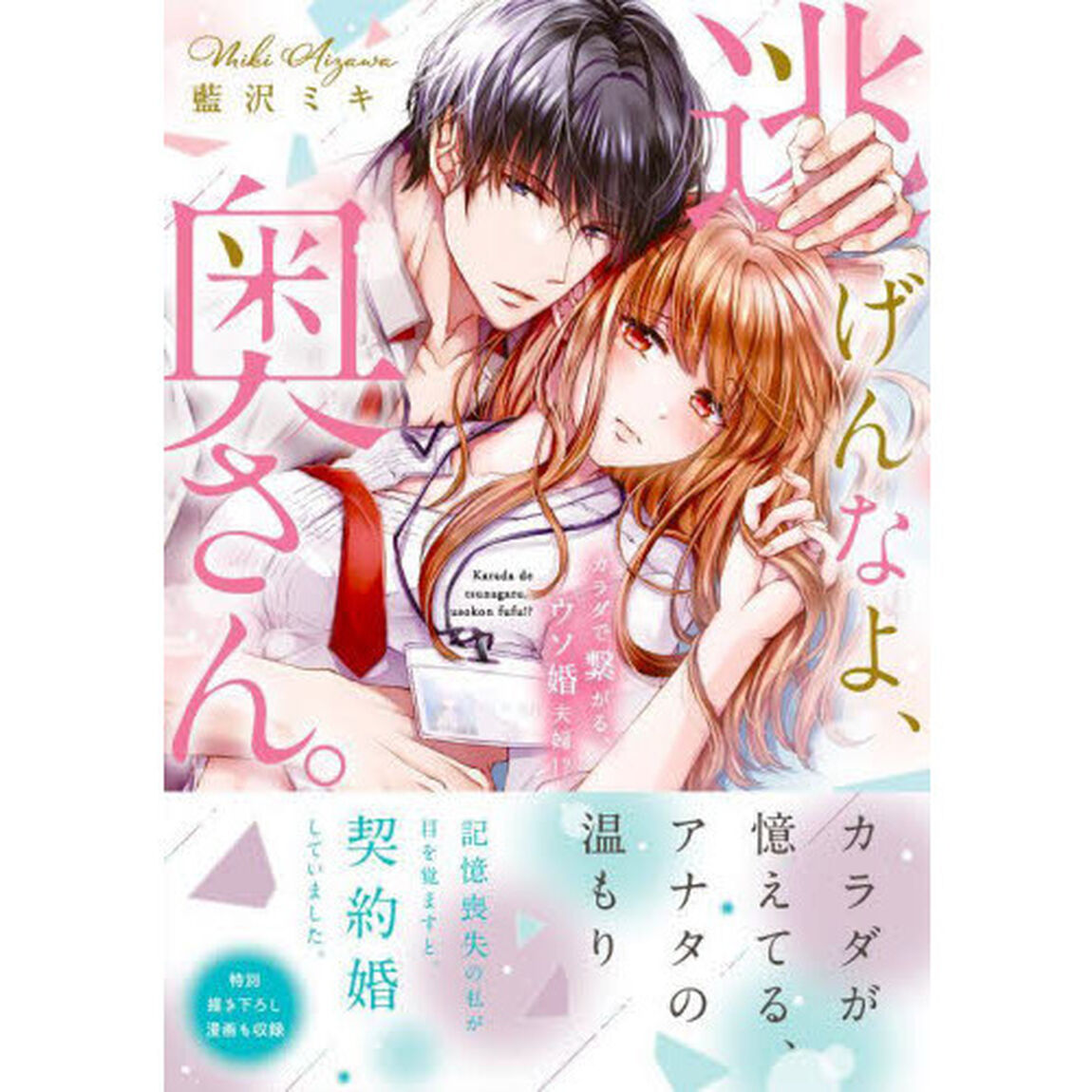 逃げんなよ、奥さん。　カラダで繋がる、ウソ婚夫婦！？