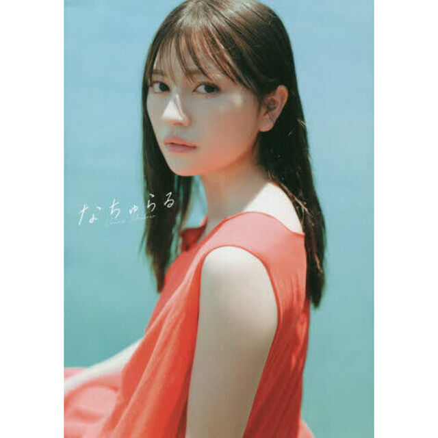 なちゅらる　わーすた廣川奈々聖１ｓｔ写真集