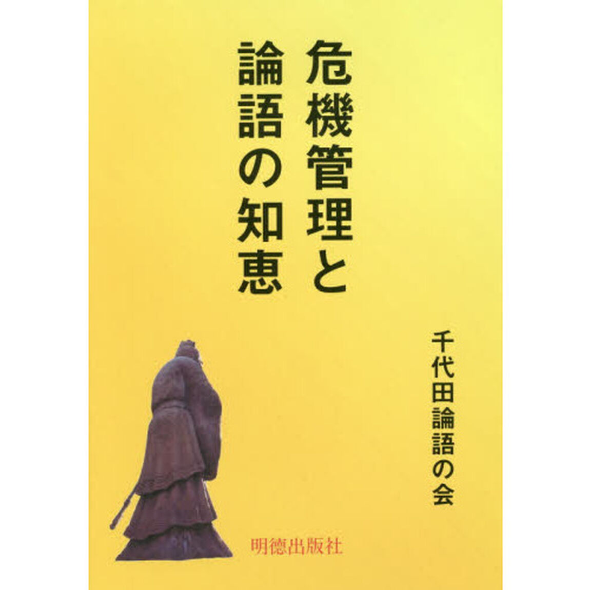 危機管理と論語の知恵