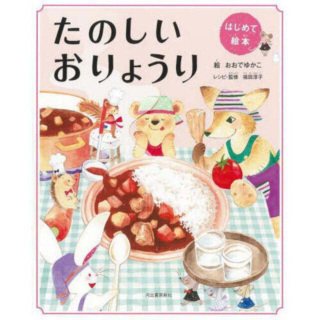 たのしいおりょうり　新装版