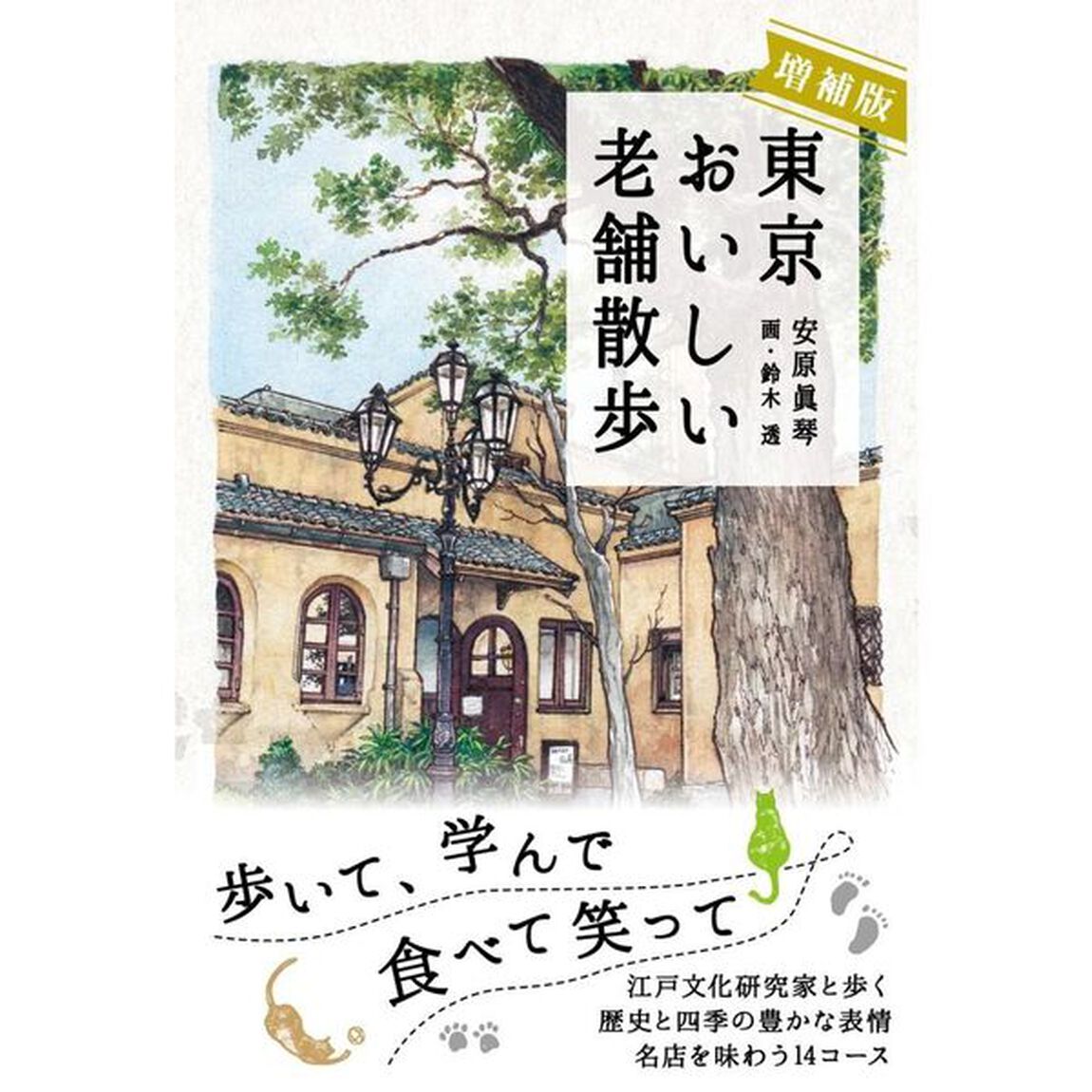 東京おいしい老舗散歩「増補版」