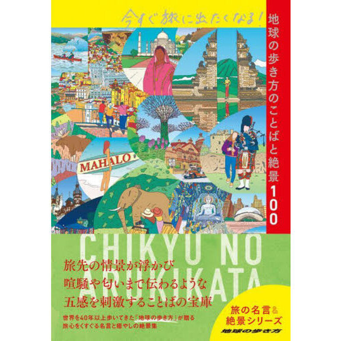 今すぐ旅に出たくなる！地球の歩き方のことばと絶景１００