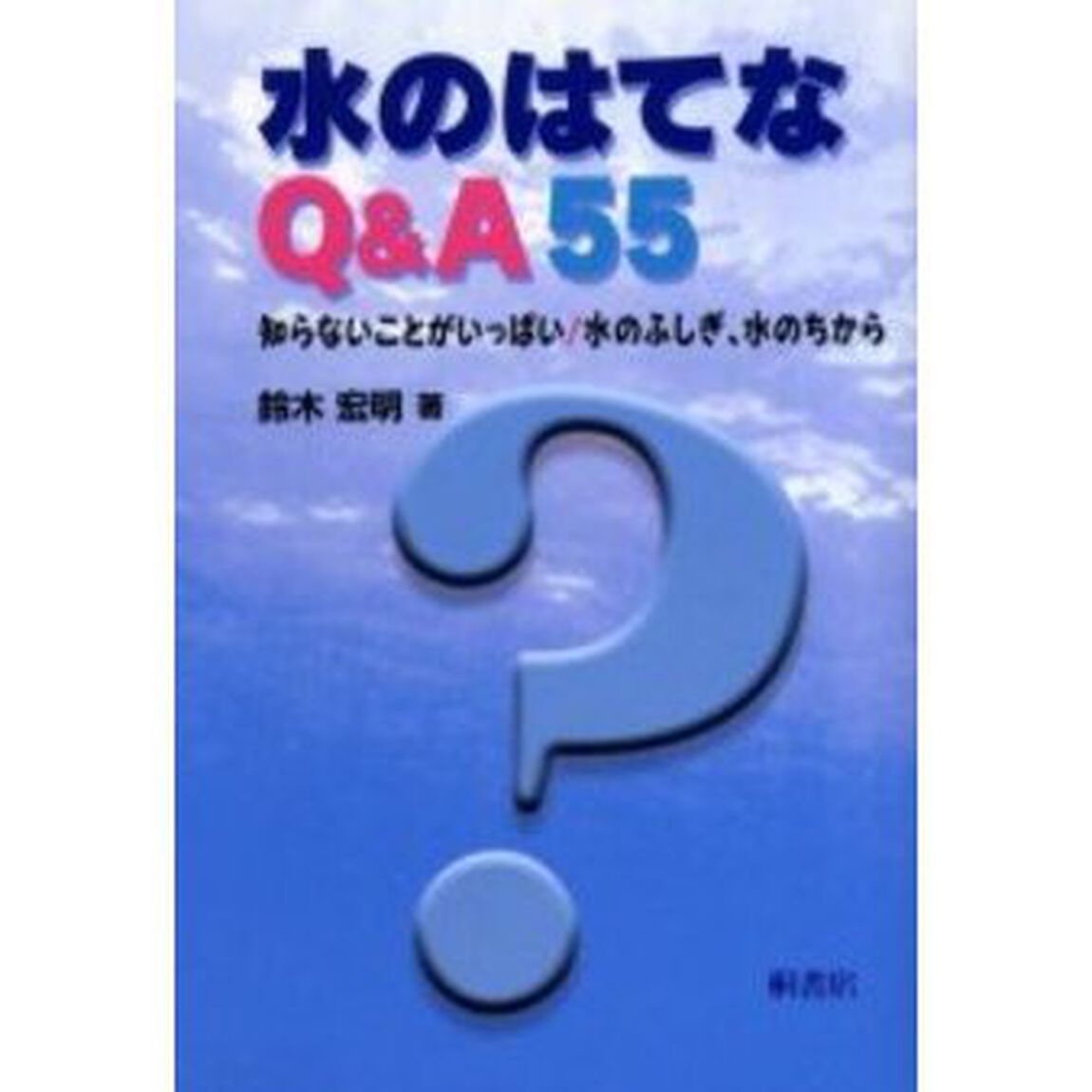 水のはてなＱ＆Ａ５５　知らないことがいっぱい！水のふしぎ、水のちから