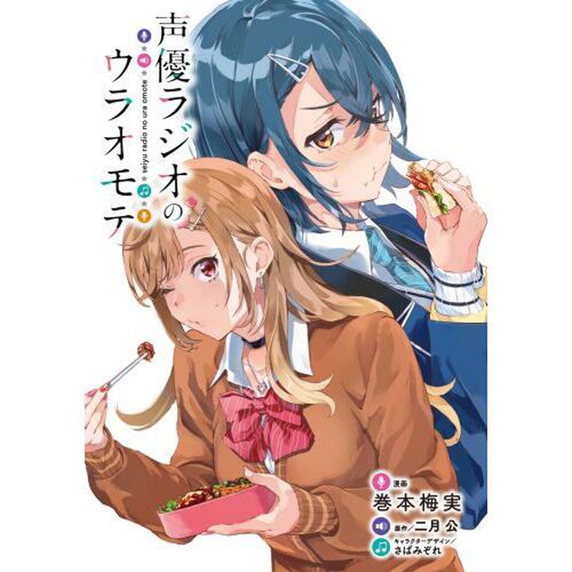 声優ラジオのウラオモテ　５