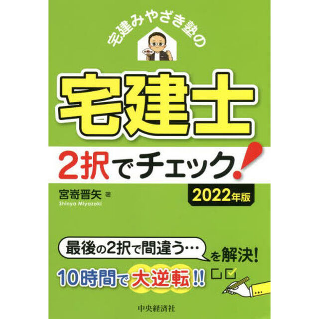 宅建みやざき塾の宅建士２択でチェック！　２０２２年版