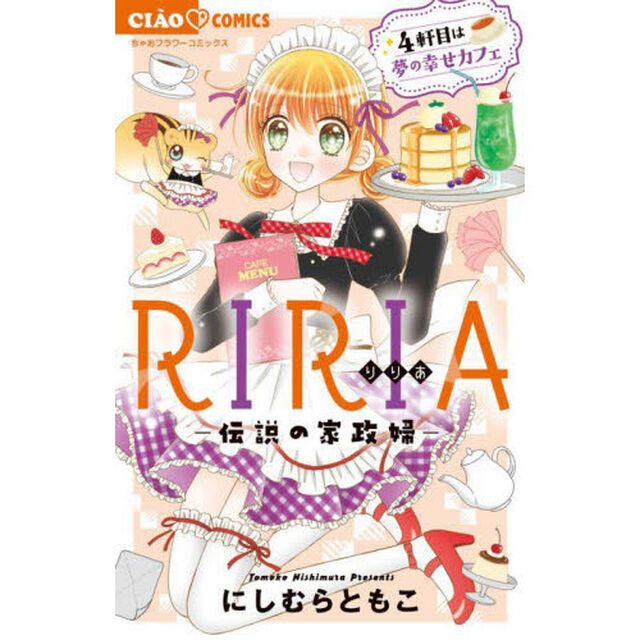 ＲＩＲＩＡ－伝説の家政婦－　〔４〕「４軒目は夢の幸せカフェ」