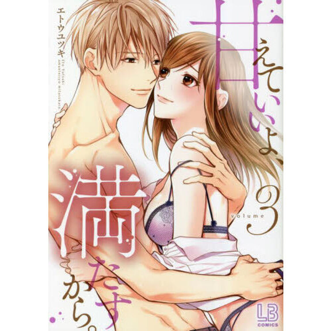 甘えていいよ、満たすから。　ｖｏｌｕｍｅ３