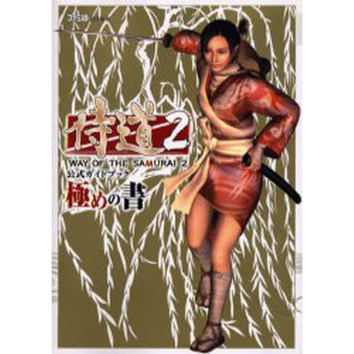 侍道２公式ガイドブック極めの書