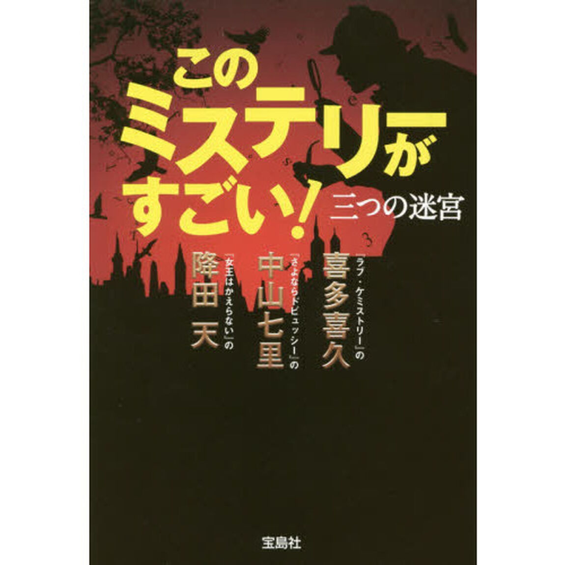このミステリーがすごい！三つの迷宮