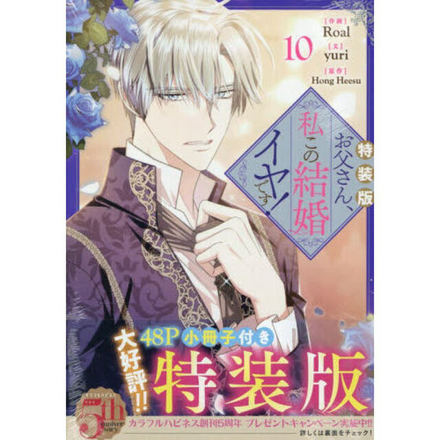 特装版　お父さん、私この結婚イヤで　１０